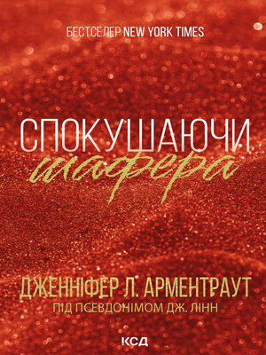 cover image of Спокушаючи шафера